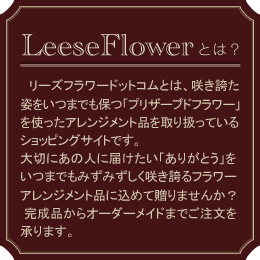 Leese Flowerとは？